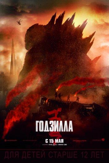 Смотреть Годзилла