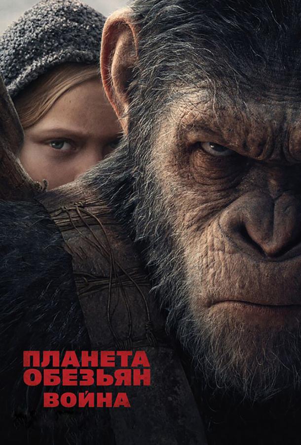 Смотреть Планета обезьян: Война