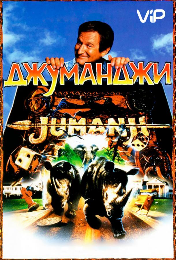 Смотреть Джуманджи